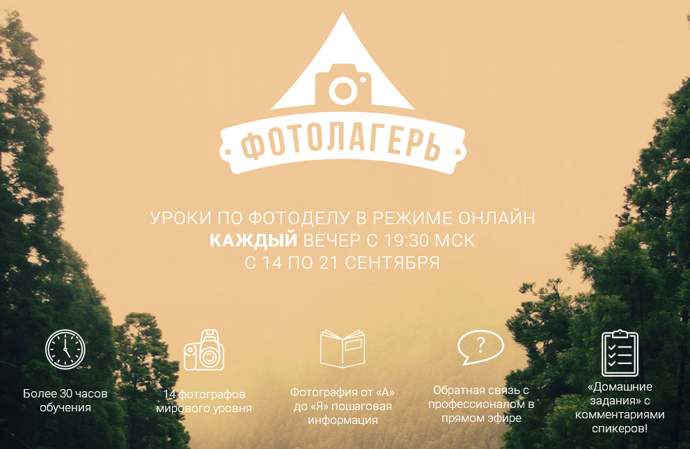 Фотолагерь. Бoльшая конференция по фотографии_0.png